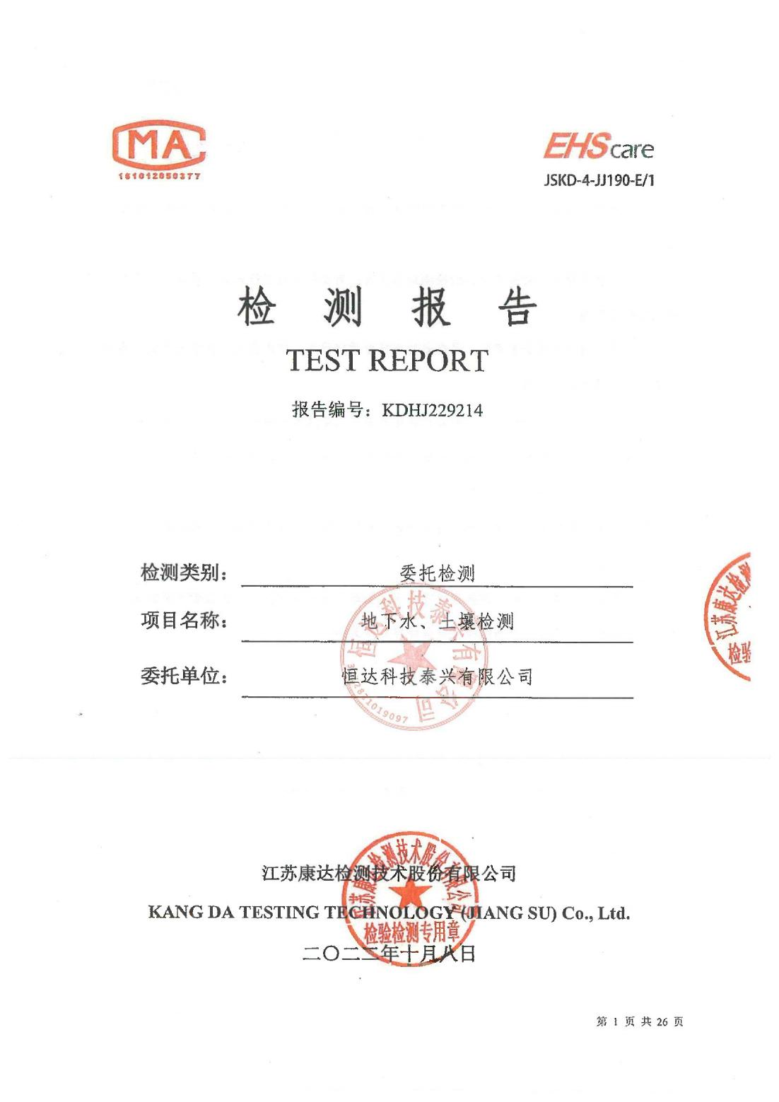 恒達(dá)科技泰興有限公司-地下水、土壤檢測報告(圖1)